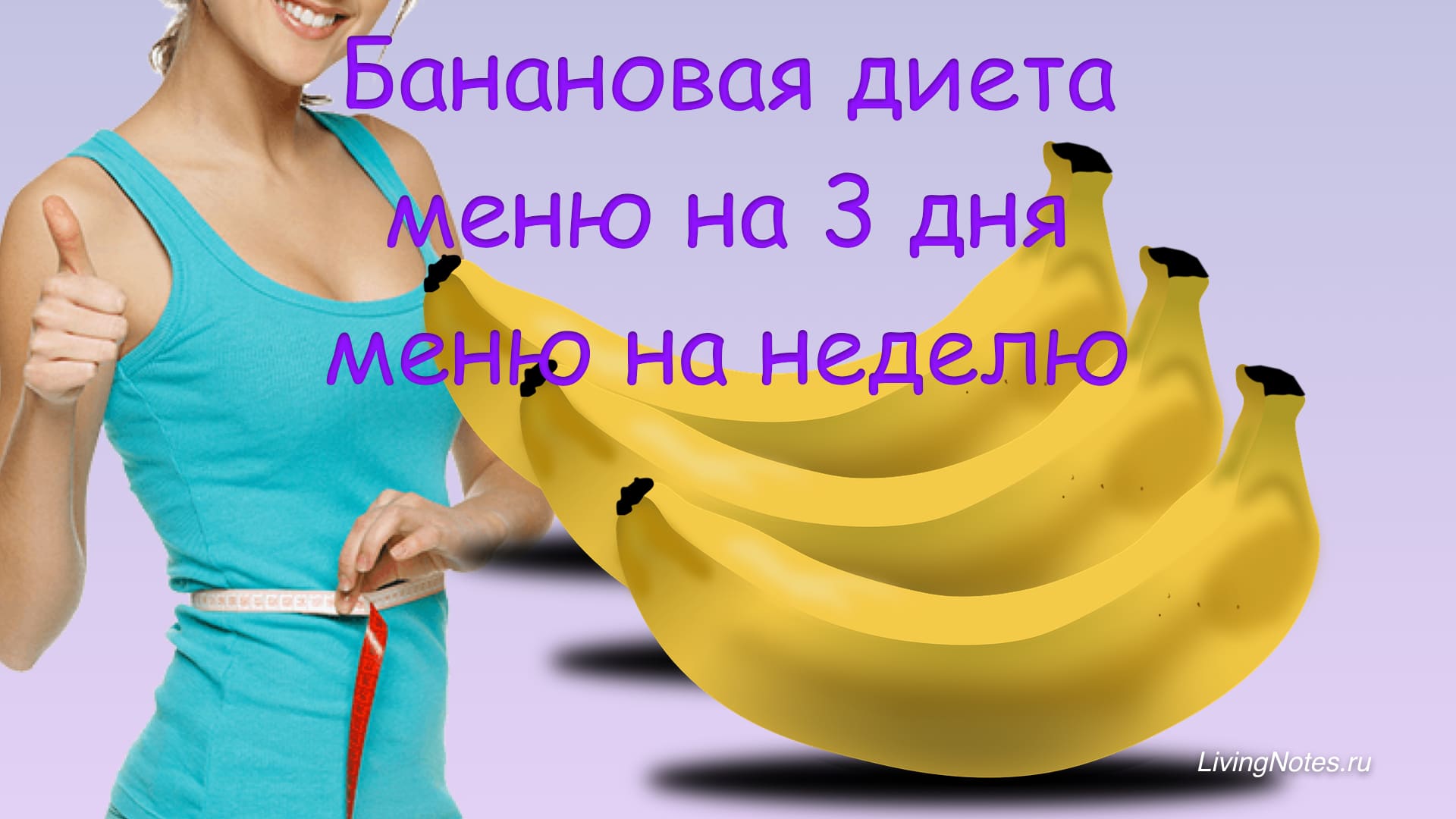 Диета 1 Можно Ли Бананы