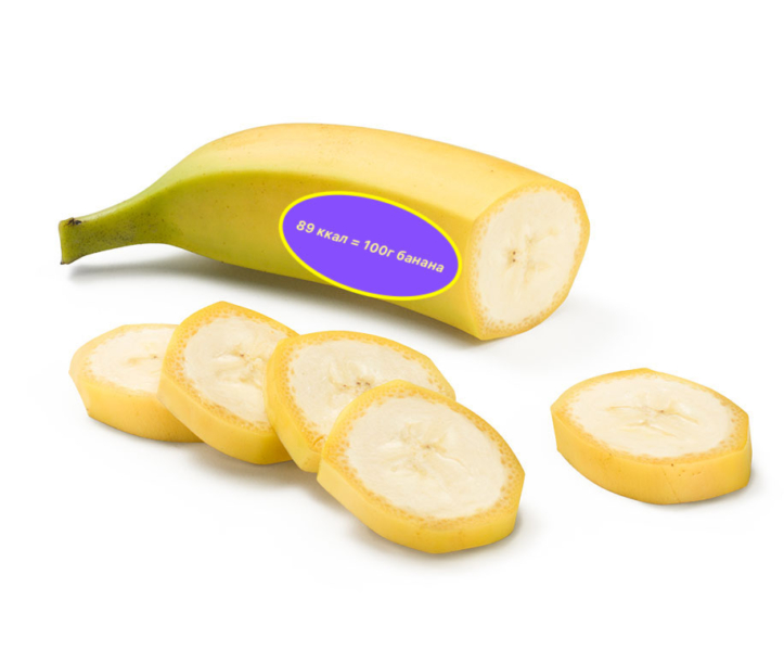 банан 89 ккал